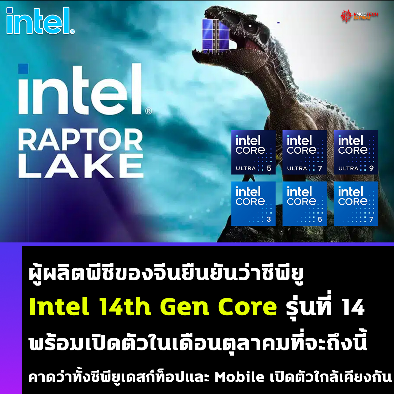 intel core 14th gen core launching in october ผู้ผลิตพีซีของจีนยืนยันว่าซีพียู Intel 14th Gen Core รุ่นที่ 14 พร้อมเปิดตัวในเดือนตุลาคมที่จะถึงนี้