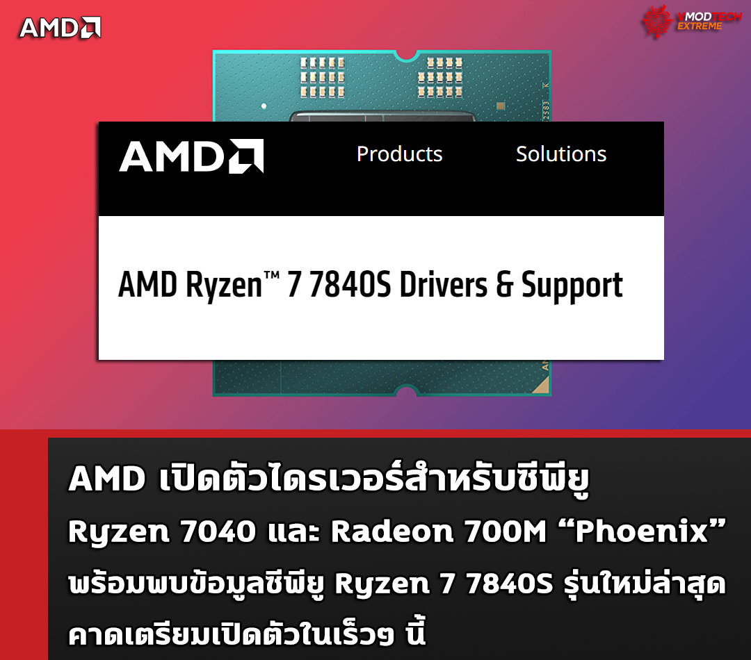 amd ryzen 7 7840s AMD เปิดตัวไดรเวอร์สำหรับซีพียู Ryzen 7040 และ Radeon 700M “Phoenix” พร้อมพบข้อมูลซีพียู Ryzen 7 7840S รุ่นใหม่ล่าสุด