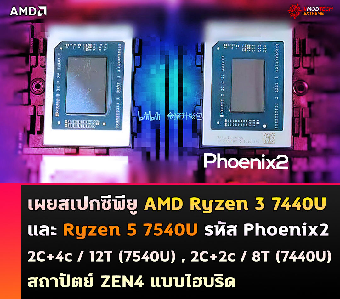 amd ryzen 3 7440u ryzen 5 7540u phoenix2 apu เผยสเปกซีพียู AMD Ryzen 3 7440U และ Ryzen 5 7540U รุ่นใหม่ล่าสุดในรหัส Phoenix2 APU มีจำนวนคอร์ 6C/12T พร้อมการออกแบบไฮบริดสถาปัตย์ ZEN4