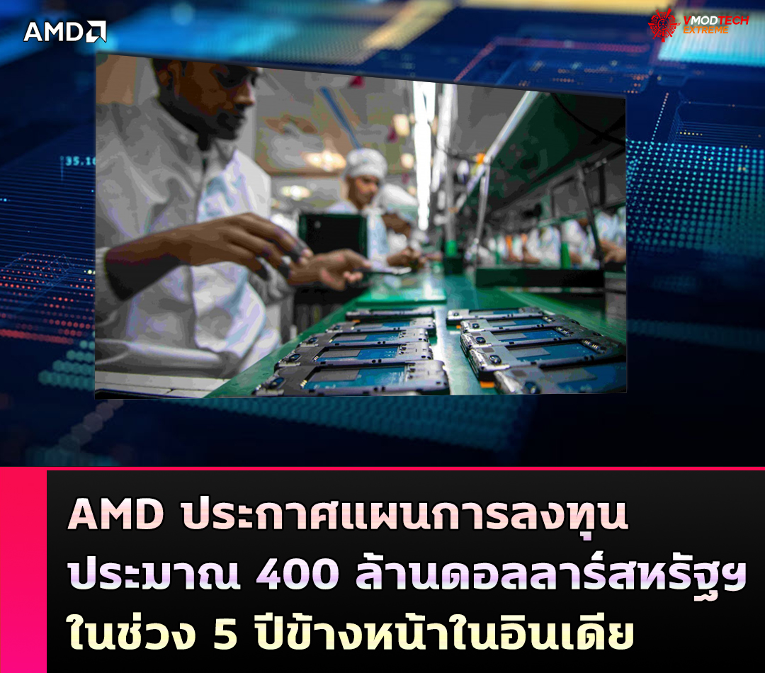 amd announces plan to invest approximately 400 usd million over the next five years in india AMD ประกาศแผนการลงทุนประมาณ 400 ล้านดอลลาร์สหรัฐฯ ในช่วง 5 ปีข้างหน้าในอินเดีย