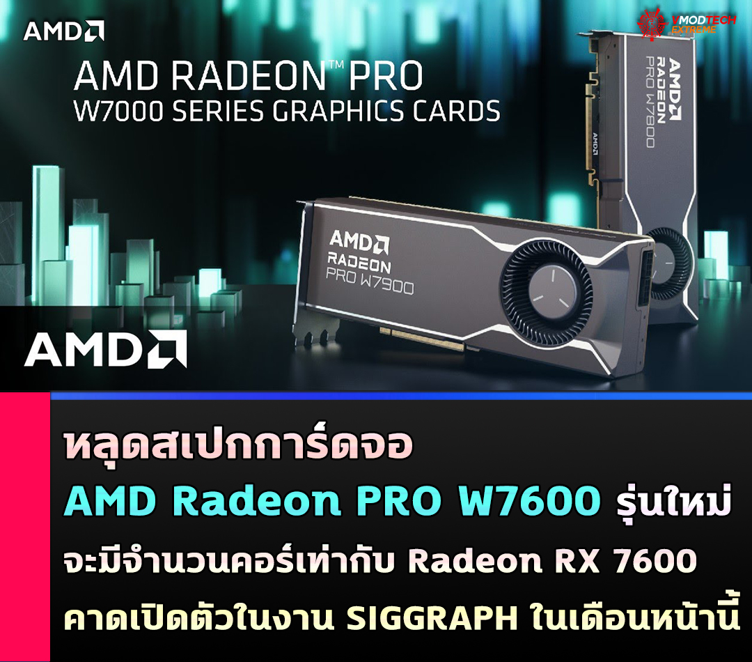 หลุดสเปกการ์ดจอ AMD Radeon PRO W7600 รุ่นใหม่จะมีจำนวนคอร์เท่ากับ RX 7600 