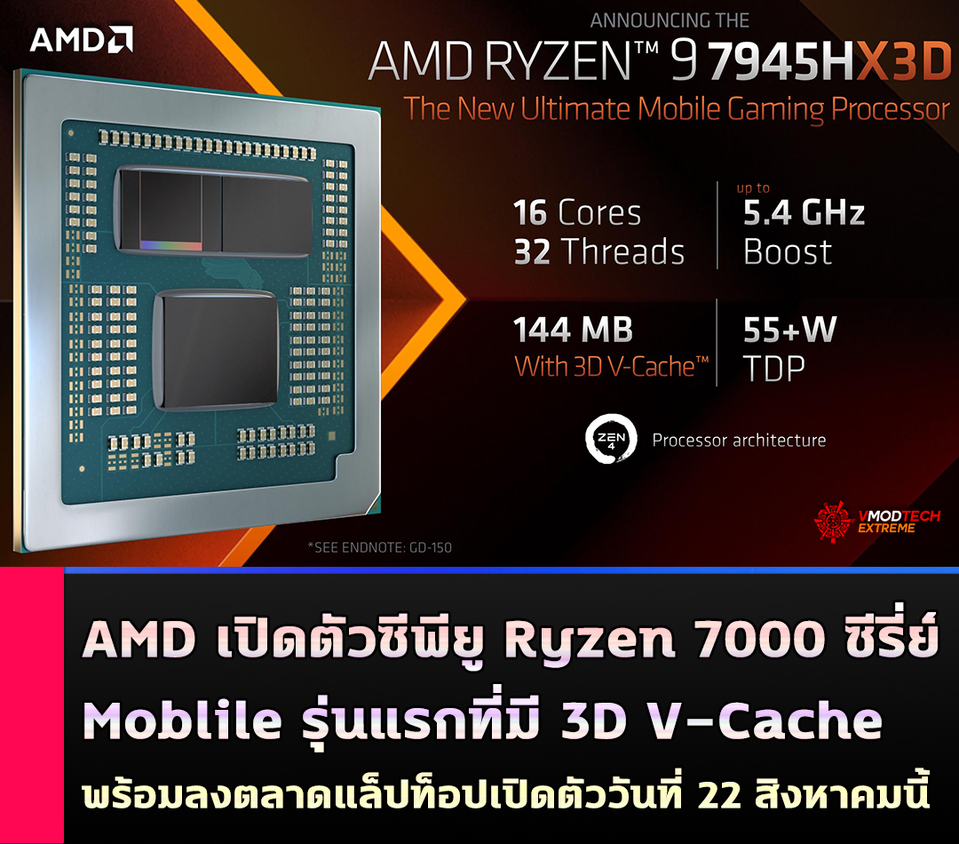 AMD เปิดตัวซีพียู Ryzen 7000 ซีรี่ย์ Moblile รุ่นแรกที่มี 3D V-Cache พร้อมลงตลาดแล็ปท็อปเปิดตัววันที่ 22 สิงหาคมนี้