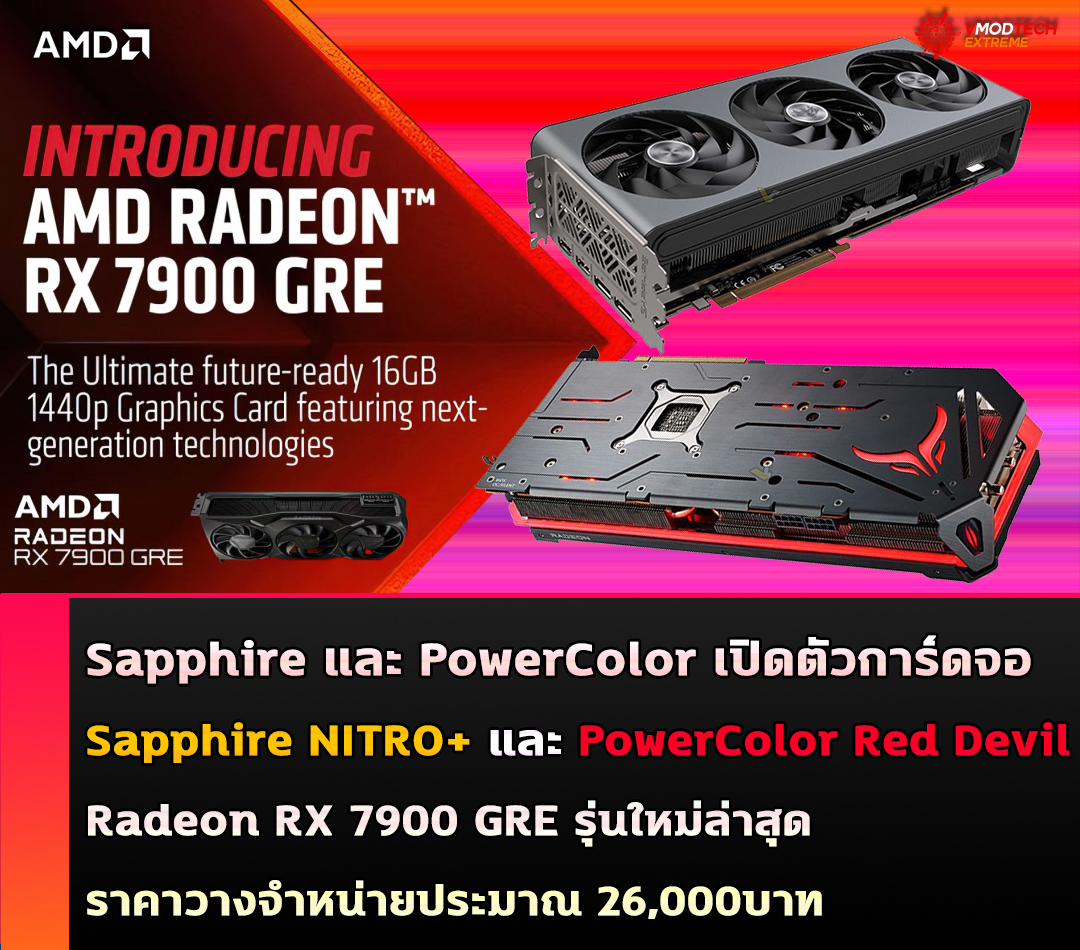 sapphire nitro powercolor red devil radeon rx 7900 gre Sapphire และ PowerColor เปิดตัวการ์ดจอ Sapphire NITRO+ และ PowerColor Red Devil Radeon RX 7900 GRE รุ่นใหม่ล่าสุด