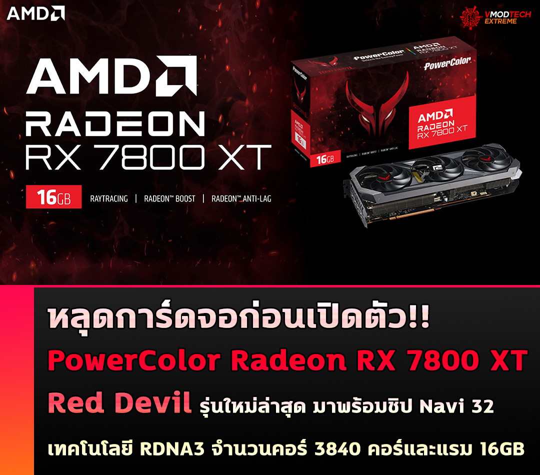 powercolor radeon rx 7800 xt red devil หลุดการ์ดจอ PowerColor Radeon RX 7800 XT Red Devil รุ่นใหม่ล่าสุดที่ยังไม่เปิดตัวอย่างเป็นทางการ มาพร้อมชิป Navi 32 RDNA3 จำนวนคอร์ 3840 คอร์และแรม 16GB