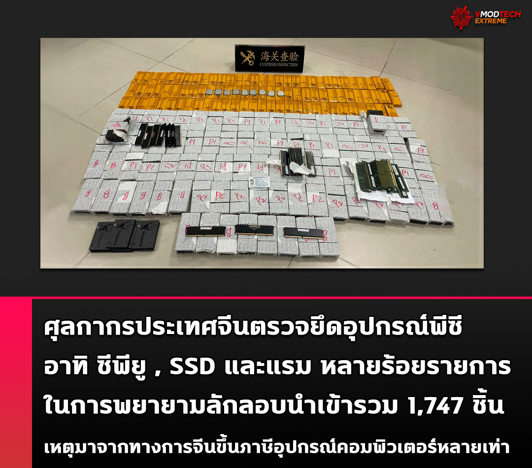 chinese customs intel cpus ssds and memory smuggling ศุลกากรจีนตรวจยึดซีพียู, SSD และแรม หลายร้อยรายการในการพยายามลักลอบนำเข้ารวมมากถึง 1,747 ชิ้น