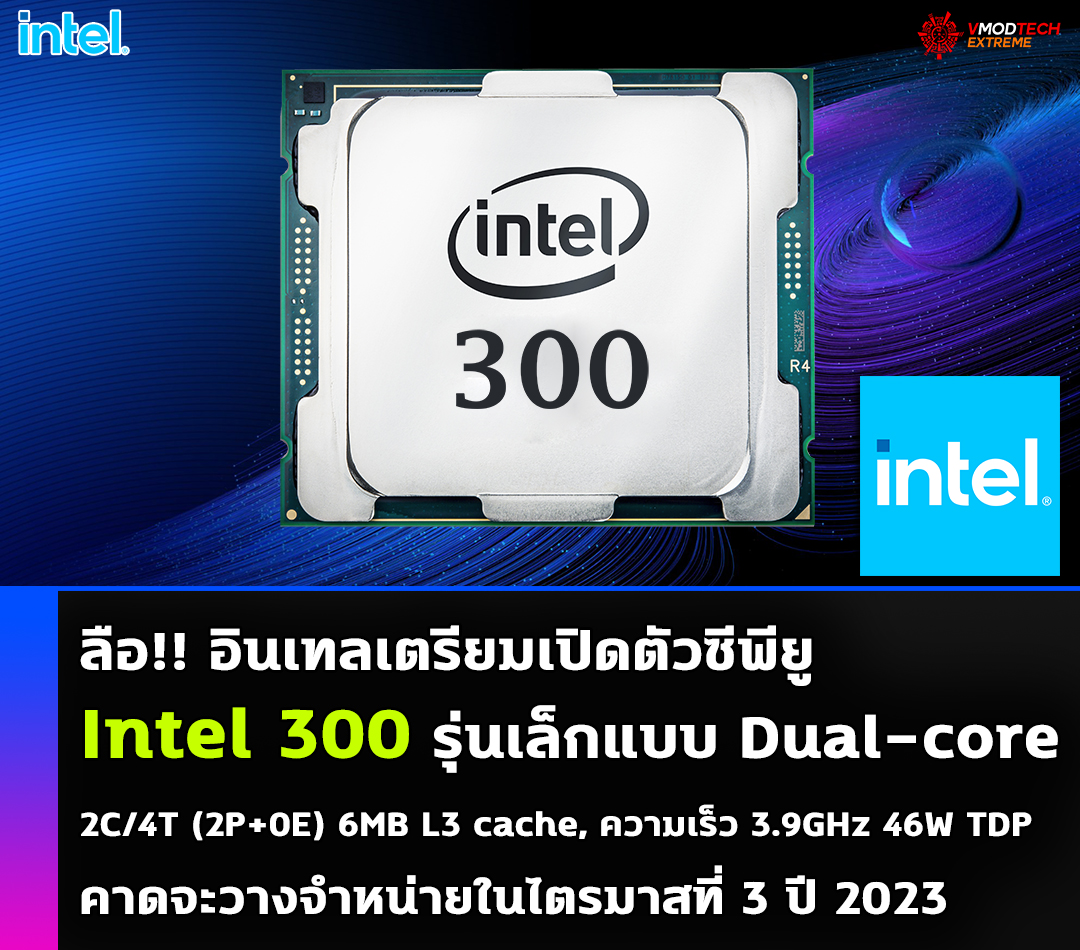 intel 300 ลือ!! อินเทลเตรียมเปิดตัวซีพียู Intel 300 รุ่นเล็กแบบ Dual core กินไฟ 46W TDP