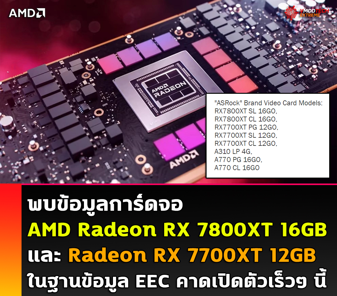 amd radeon rx 7800 rx 7700 พบข้อมูลการ์ดจอ AMD Radeon RX 7800XT 16GB และ Radeon RX 7700XT 12GB ในฐานข้อมูล EEC