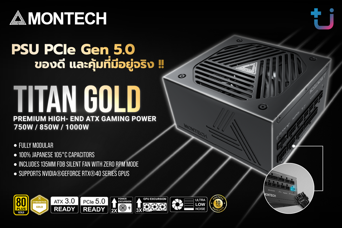 pr montech titan e0b8abe0b8a5e0b8b1e0b881 ascenti เปิดตัว MONTECH Titan Gold 750W/850W/1000W PSU PCIe Gen 5.0 ของดี และคุ้มที่มีอยู่จริง !!