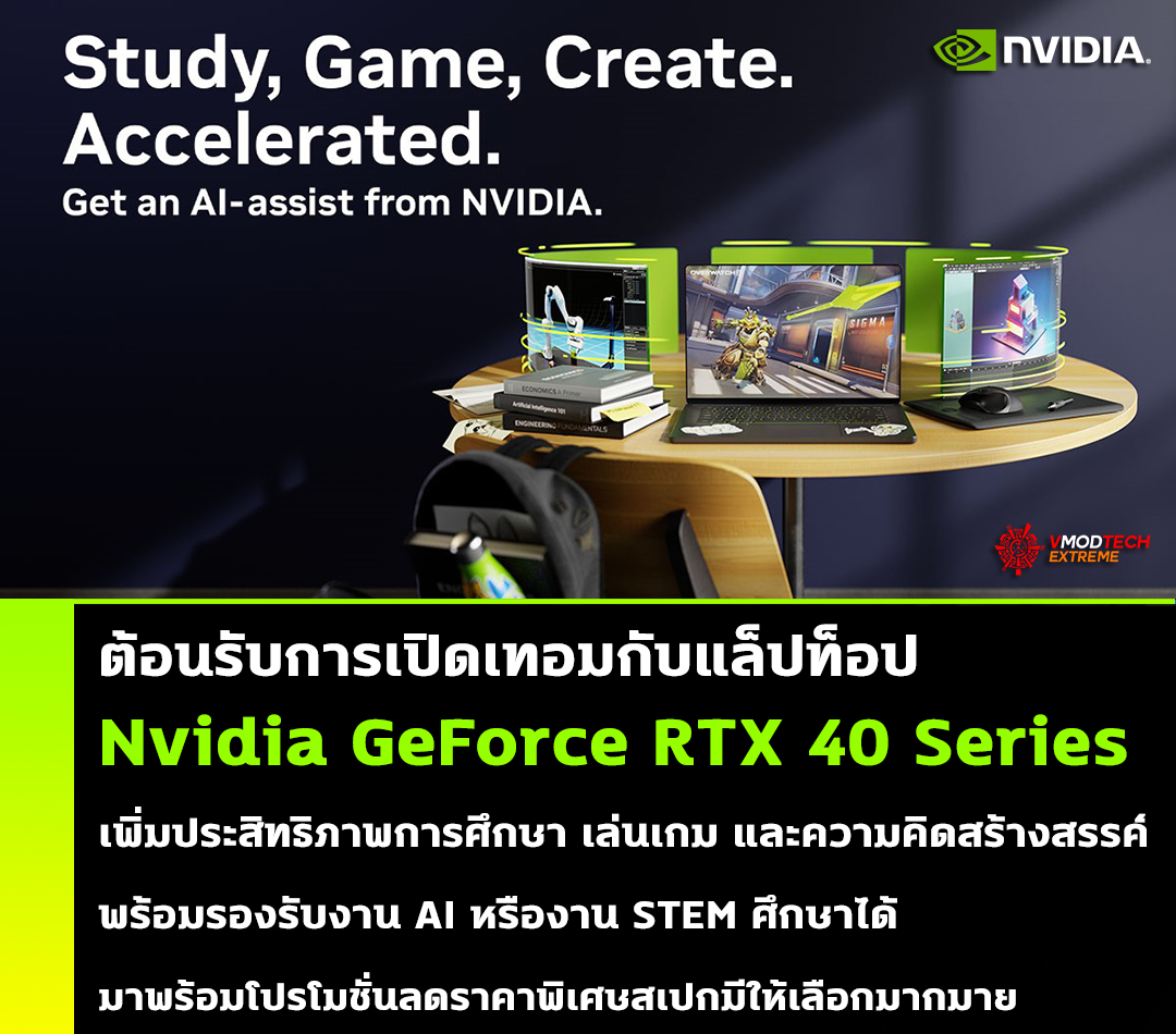 nvidia geforce rtx 40 series laptops for back to school ต้อนรับการเปิดเทอมกับ แล็ปท็อป GeForce RTX 40 Series เพิ่มประสิทธิภาพการศึกษา เล่นเกม และความคิดสร้างสรรค์พร้อมรองรับงาน AI หรืองาน STEM ศึกษาได้ 