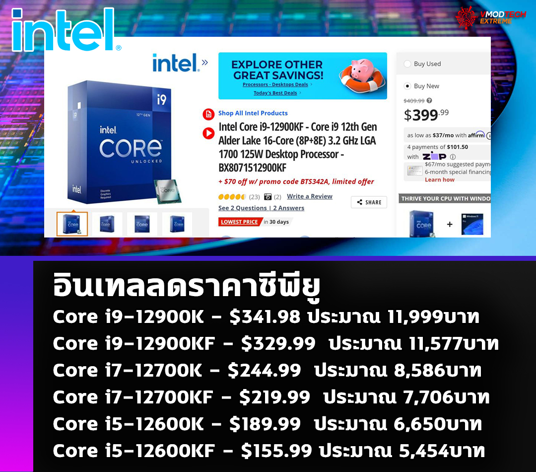 intel alder lake drop price อินเทลลดราคาซีพียู Intel Core i9 12900KF อยู่ที่ $330 , i7 12700KF อยู่ที่ $220 และ i5 12600KF ลดลงเหลือ $156