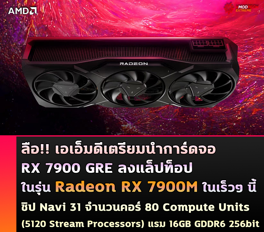 amd radeon rx 7900m ลือ!!เอเอ็มดีเตรียมนำการ์ดจอ AMD Radeon RX 7900 Golden Rabbit Edition (GRE) ลงแล็ปท็อปในรุ่น Radeon RX 7900M ในเร็วๆ นี้