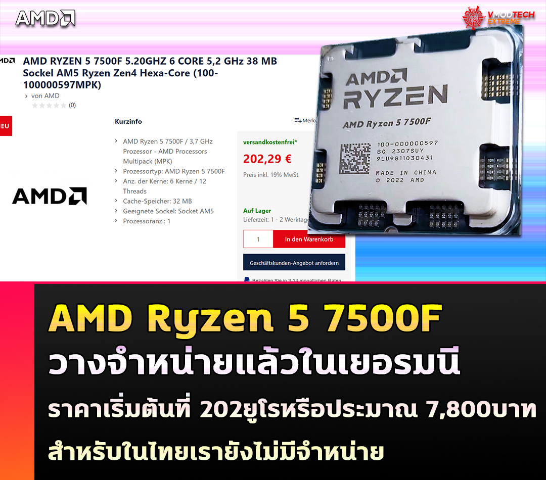 amd ryzen 5 7500f 202eur AMD Ryzen 5 7500F วางจำหน่ายแล้วในเยอรมนี ราคาเริ่มต้นที่ 202ยูโรหรือประมาณ 7,800บาท