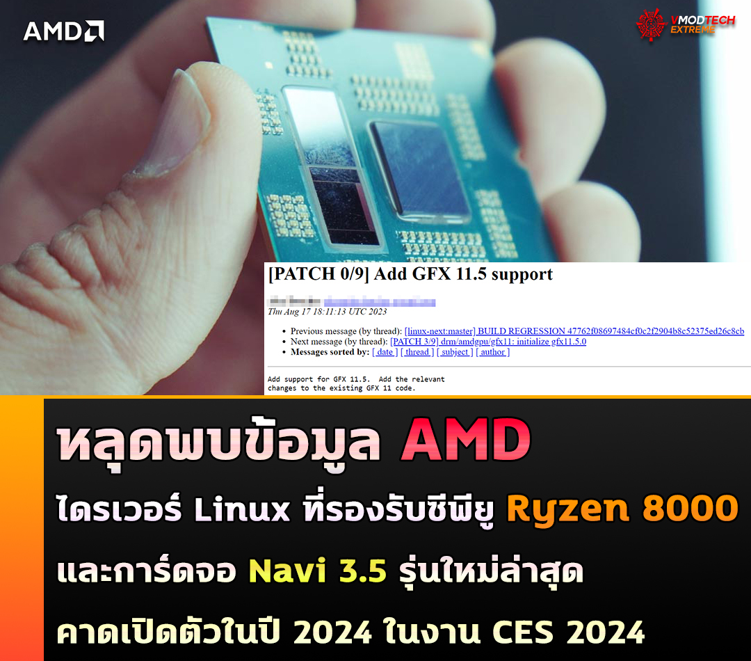 amd ryzen 8000 navi 35 หลุดพบข้อมูล AMD ไดรเวอร์ Linux ที่รองรับซีพียู Ryzen 8000 และการ์ดจอ Navi 3.5 รุ่นใหม่ล่าสุด