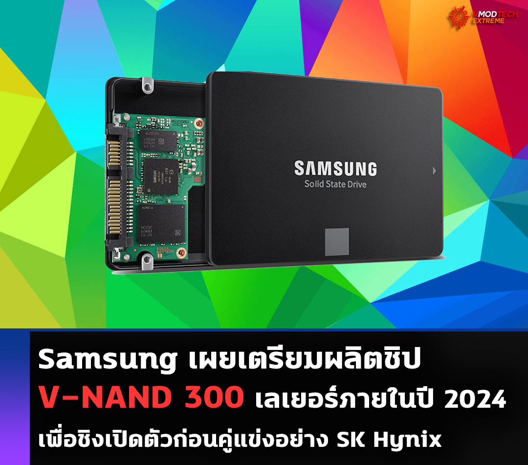 samsung 300 layer v nand in 20241 Samsung เผยเตรียมผลิต V NAND 300 เลเยอร์ภายในปี 2024