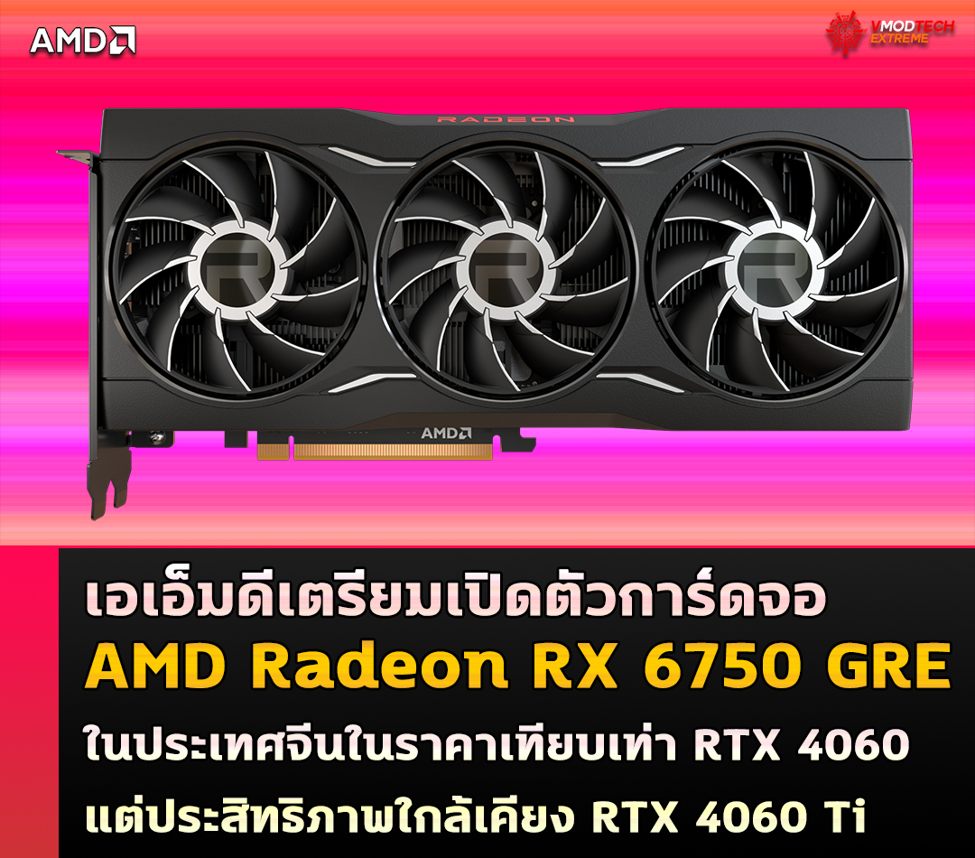 amd radeon rx 6750 gre AMD เตรียมเปิดตัวการ์ดจอ Radeon RX 6750 GRE ในประเทศจีนในราคาเทียบเท่า RTX 4060 แต่ประสิทธิภาพใกล้เคียง RTX 4060 Ti