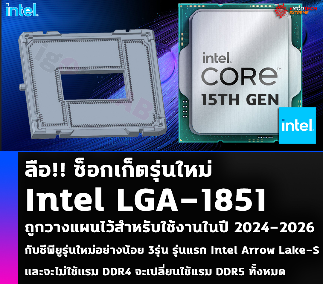 intel lga 1851 2024 2026 ลือ!! ซ็อกเก็ตรุ่นใหม่ Intel LGA 1851 ถูกวางแผนไว้สำหรับใช้งานในปี 2024 2026 กับซีพียูรุ่นใหม่อย่างน้อย 3รุ่น 