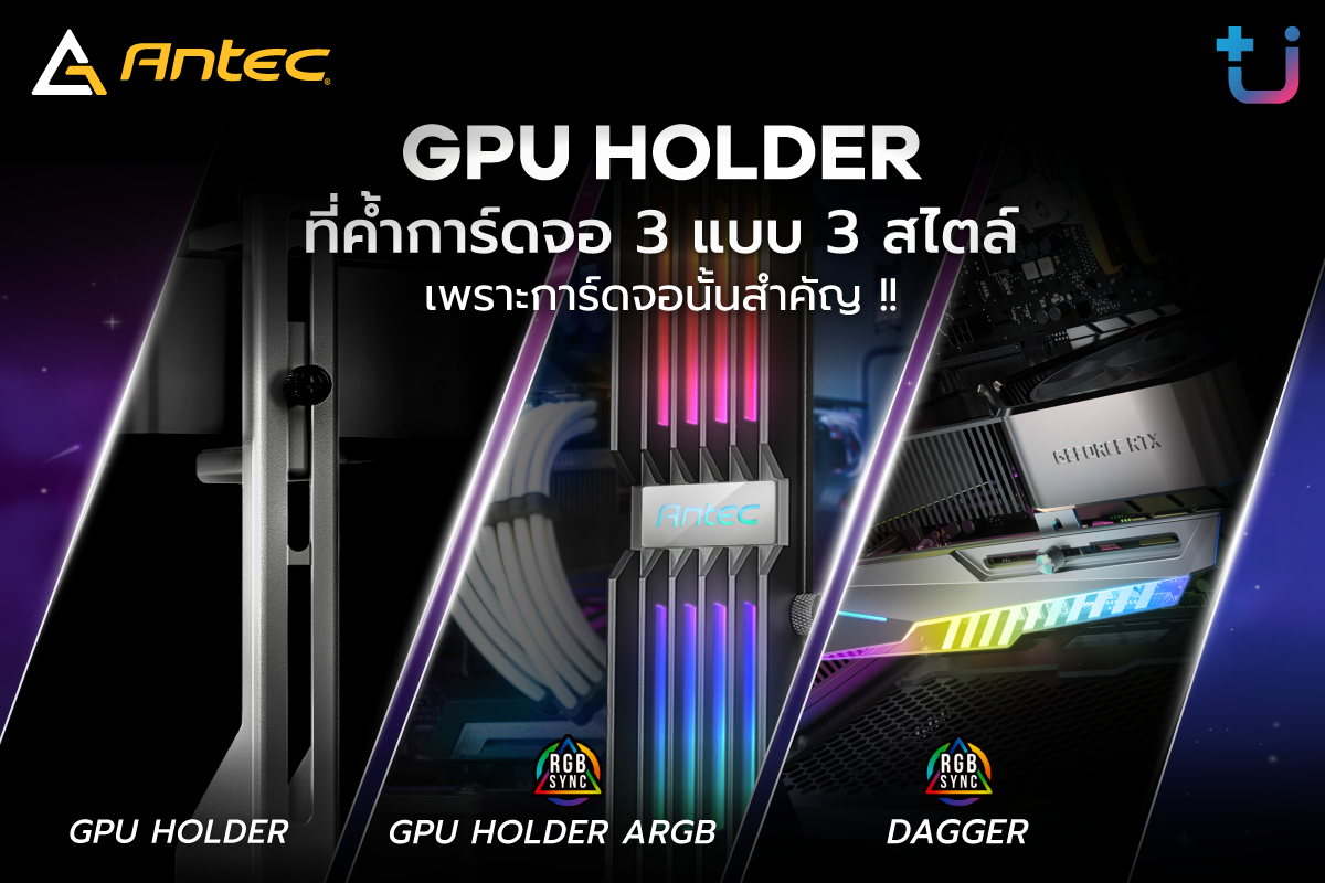 pr antec accessory เพราะการ์ดจอนั้นสำคัญ !! Ascenti เปิดตัว Antec ที่ค้ำการ์ดจอดีไซน์สวย โฉบเฉียว มั่นคง แข็งแรง ราคาสุดคุ้ม