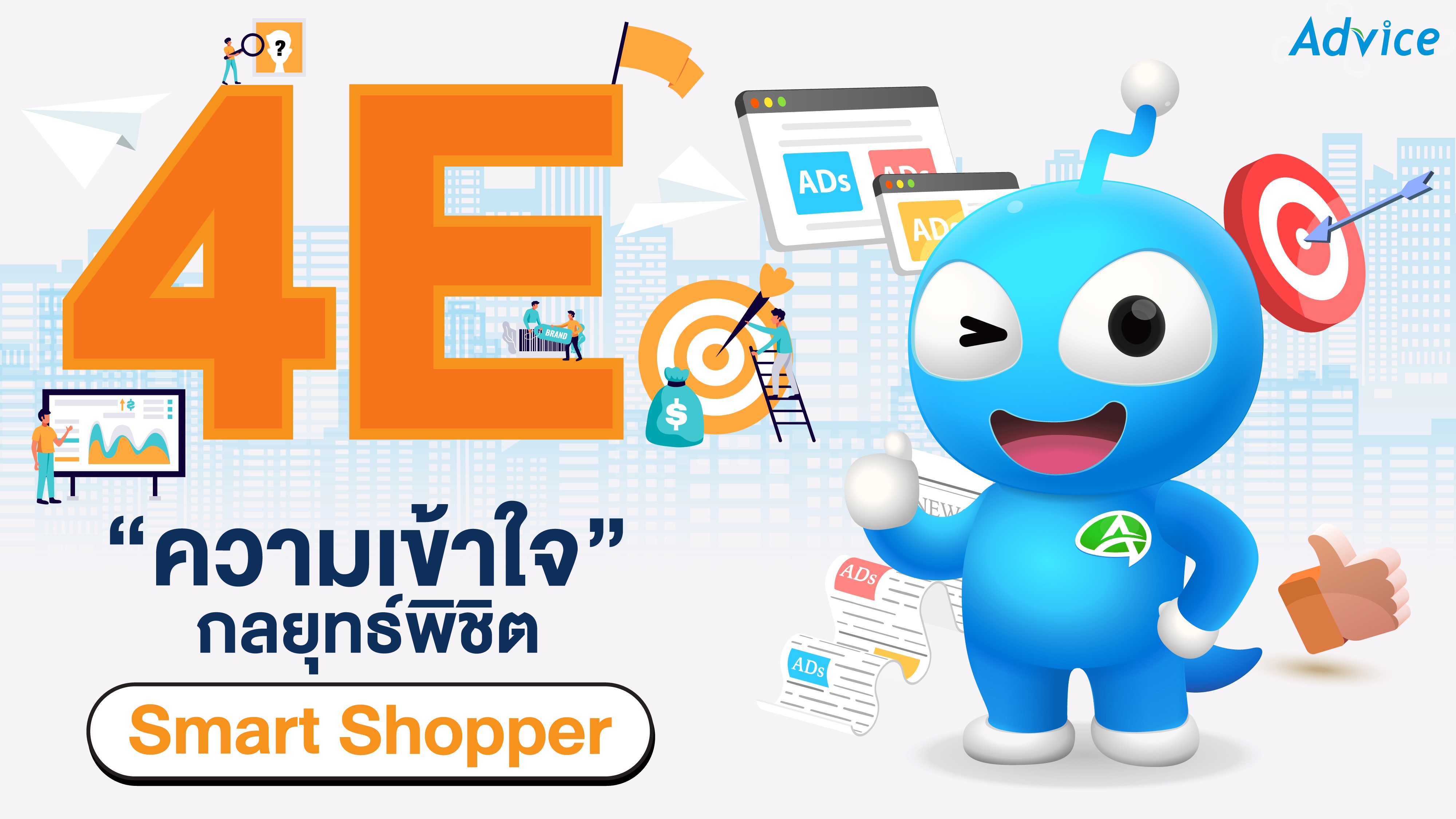 advice 4e with smart shopper final Smart Shopper วิถี Norm ที่ธุรกิจค้าปลีกต้องปรับตัว