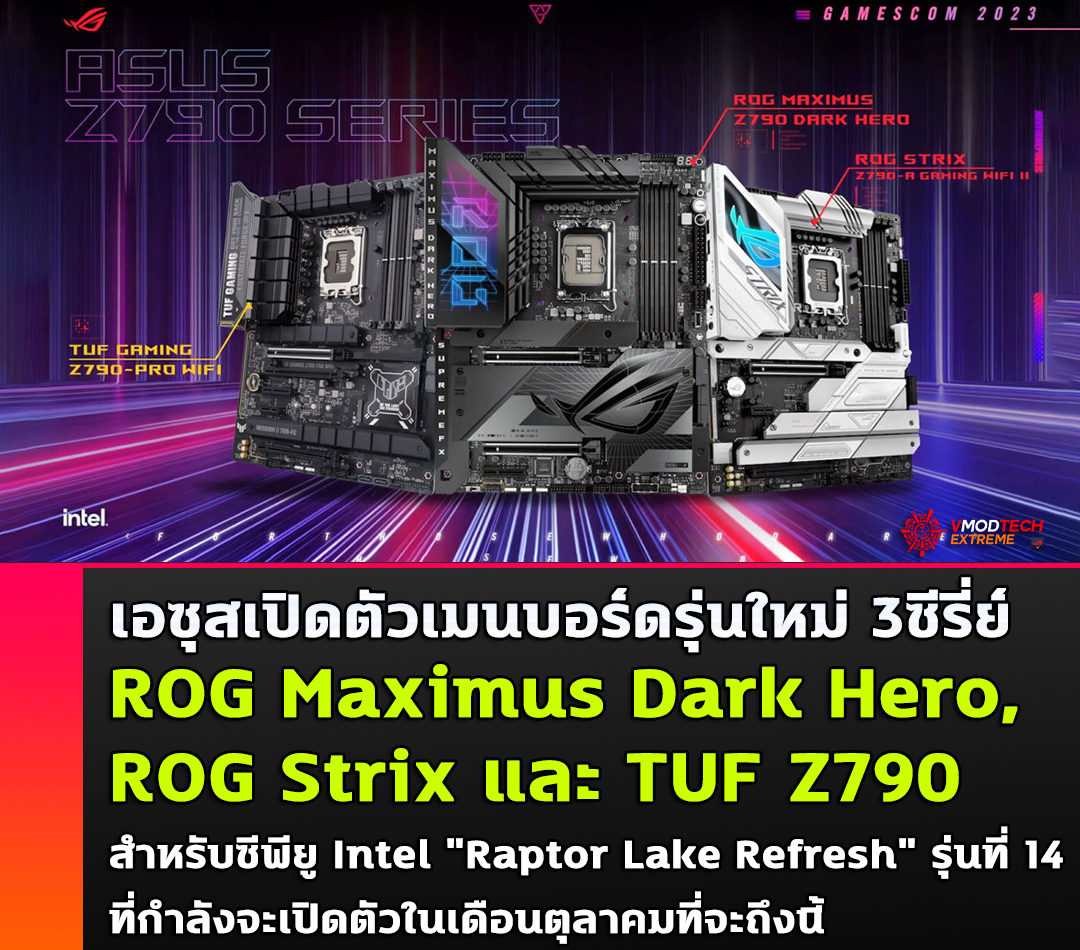 asus rog maximus dark hero rog strix tuf z790 intel core raptor lake refresh ASUS เปิดตัวเมนบอร์ด ROG Maximus Dark Hero, ROG Strix และ TUF Z790 สำหรับซีพียู Intel Core Raptor Lake Refresh รุ่นที่ 14 ที่กำลังจะเปิดตัวในเร็วๆ นี้