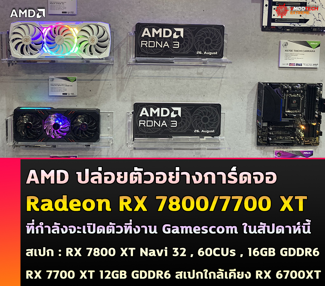 AMD ปล่อยตัวอย่างการ์ดจอ Radeon RX 7800/7700 XT ที่กำลังจะเปิดตัวที่งาน Gamescom ในสัปดาห์นี้