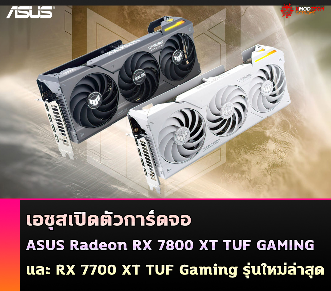 asus radeon rx 7800 xt rx 7700 xt tuf gaming ASUS เปิดตัวการ์ดจอ Radeon RX 7800 XT และ RX 7700 XT TUF Gaming รุ่นใหม่ล่าสุด