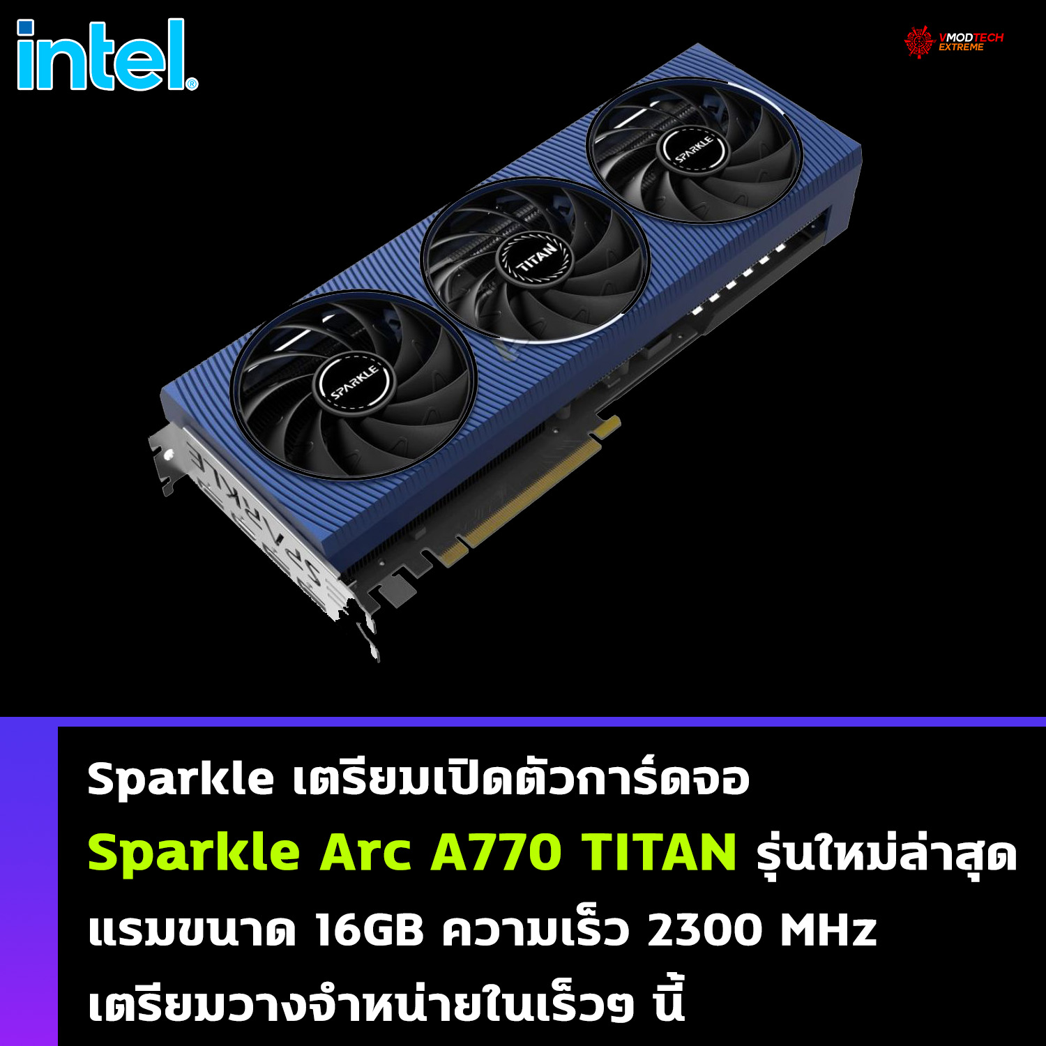 sparkle arc a770 titan Sparkle เตรียมเปิดตัวการ์ดจอ Sparkle Arc A770 TITAN มาพร้อมแรมขนาด 16GB