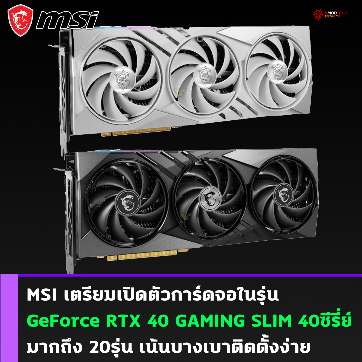 msi geforce rtx 40 gaming slim 40 MSI เตรียมเปิดตัวการ์ดจอในรุ่น MSI GeForce RTX 40 GAMING SLIM 40ซีรี่ย์มากถึง 20รุ่น 