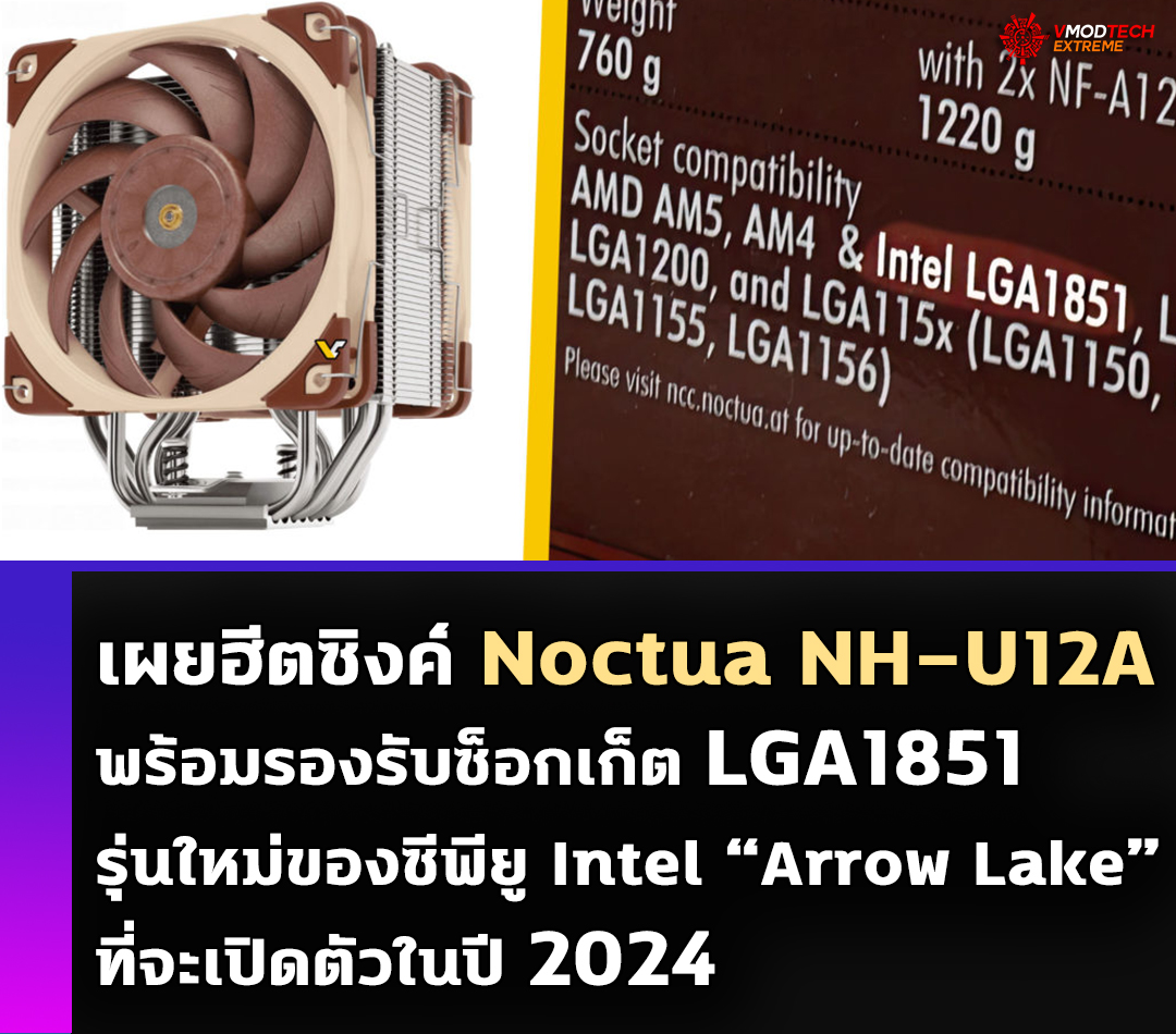 noctua nh u12a lga1851 เผยฮีตซิงค์ Noctua NH U12A พร้อมรองรับซ็อกเก็ต LGA1851 รุ่นใหม่ของทาง Intel Arrow Lake ที่จะเปิดตัวในปี 2024 