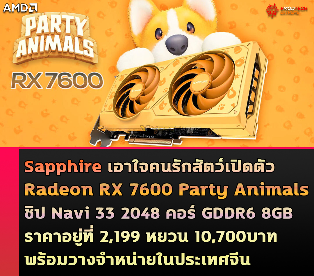 sapphire radeon rx 7600 party animals 303usd Sapphire เอาใจคนรักสัตว์เปิดตัว Sapphire Radeon RX 7600 Party Animals ในประเทศจีน