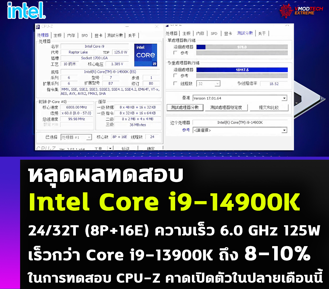 intel core i9 14900k cpu z benchmark หลุดผลทดสอบ Intel Core i9 14900K ความเร็ว 6.0 GHz เร็วกว่า Core i9 13900K ถึง 8 10% ในการทดสอบ CPU Z