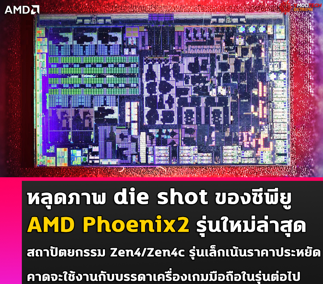 amd phoenix2 หลุด die shot ของซีพียู AMD Phoenix2 รุ่นใหม่ล่าสุดสถาปัตยกรรม Zen4/Zen4c รุ่นเล็กเน้นราคาประหยัด คาดจะใช้งานกับบรรดาเครื่องเกมมือถือในรุ่นต่อไป