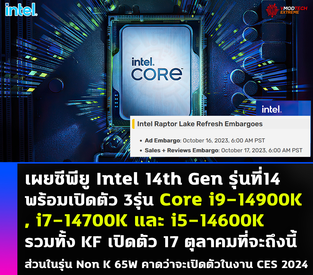 intel core i9 14900k i7 14700k i5 14600k launches october 17th เผยซีพียู Intel 14th Gen รุ่นที่14 พร้อมเปิดตัว 6รุ่น Core i9 14900K, i7 14700K และ i5 14600K รวมทั้ง KF เปิดตัว 17 ตุลาคมที่จะถึงนี้