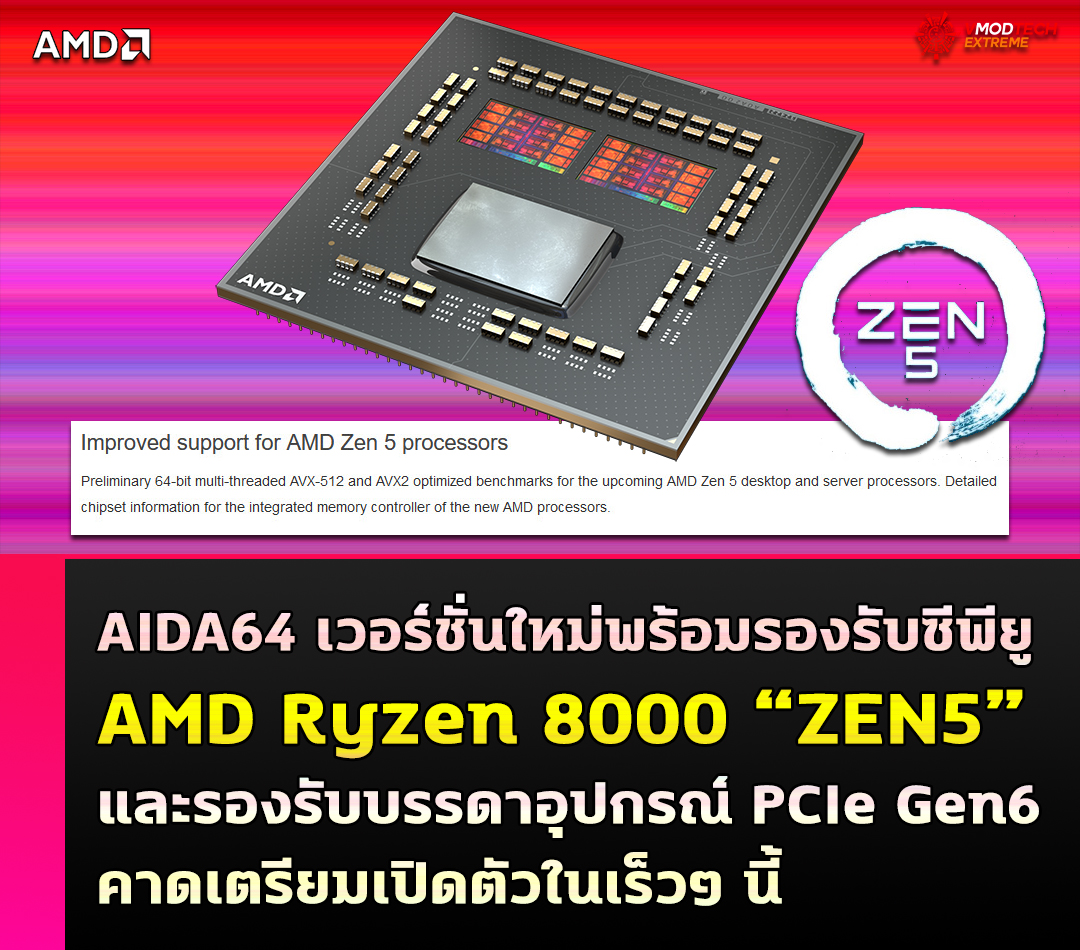 AIDA64 เวอร์ชั่นใหม่พร้อมรองรับซีพียู AMD Ryzen 8000 สถาปัตย์ ZEN5 และรองรับบรรดาอุปกรณ์ PCIe Gen6
