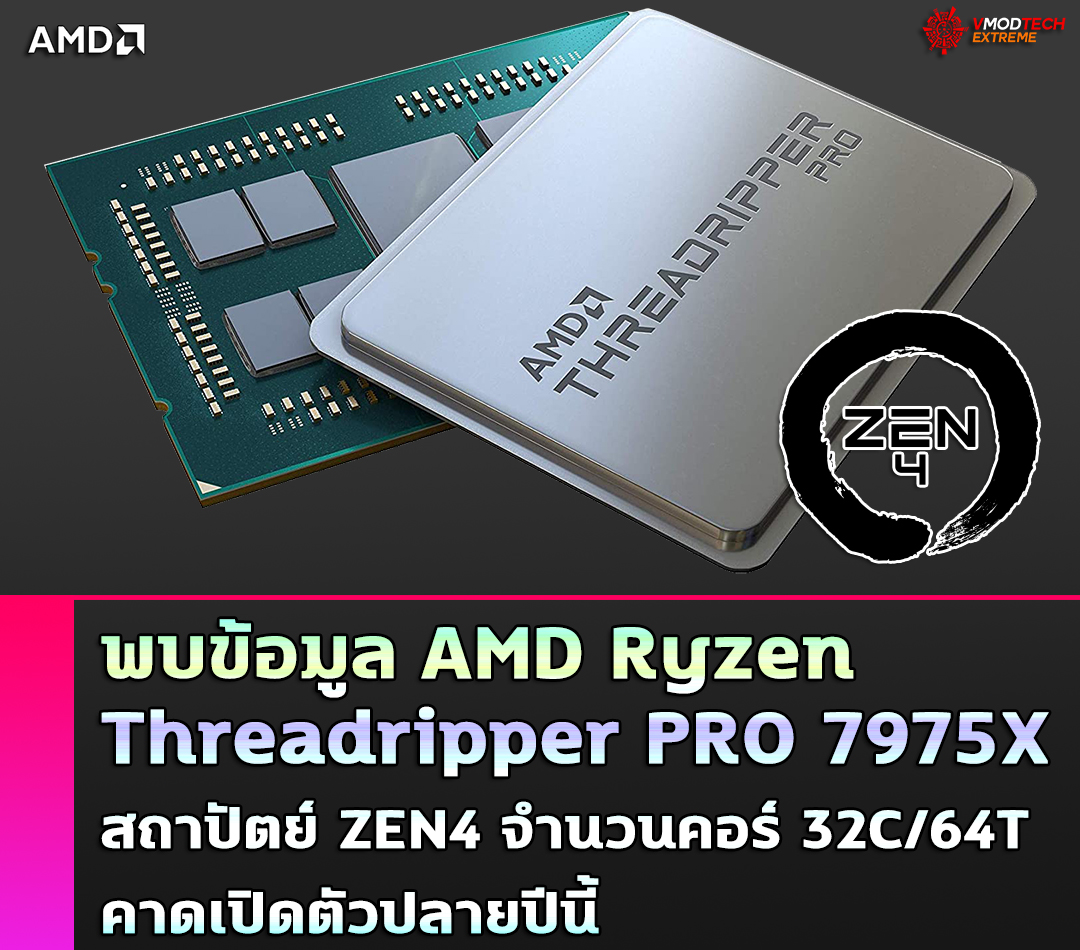 พบข้อมูล AMD Ryzen Threadripper PRO 7975X สถาปัตย์ ZEN4 มาพร้อมจำนวนคอร์ 32C/64T คาดเปิดตัวปลายปีนี้  