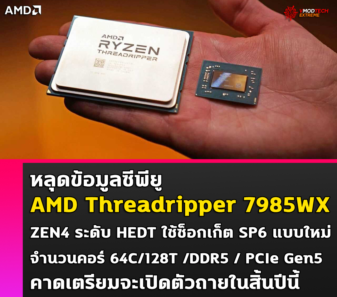 amd threadripper 7985wx1 หลุดข้อมูลซีพียู AMD Threadripper 7985WX ระดับ HEDT ใช้ซ็อกเก็ต SP6 แบบใหม่