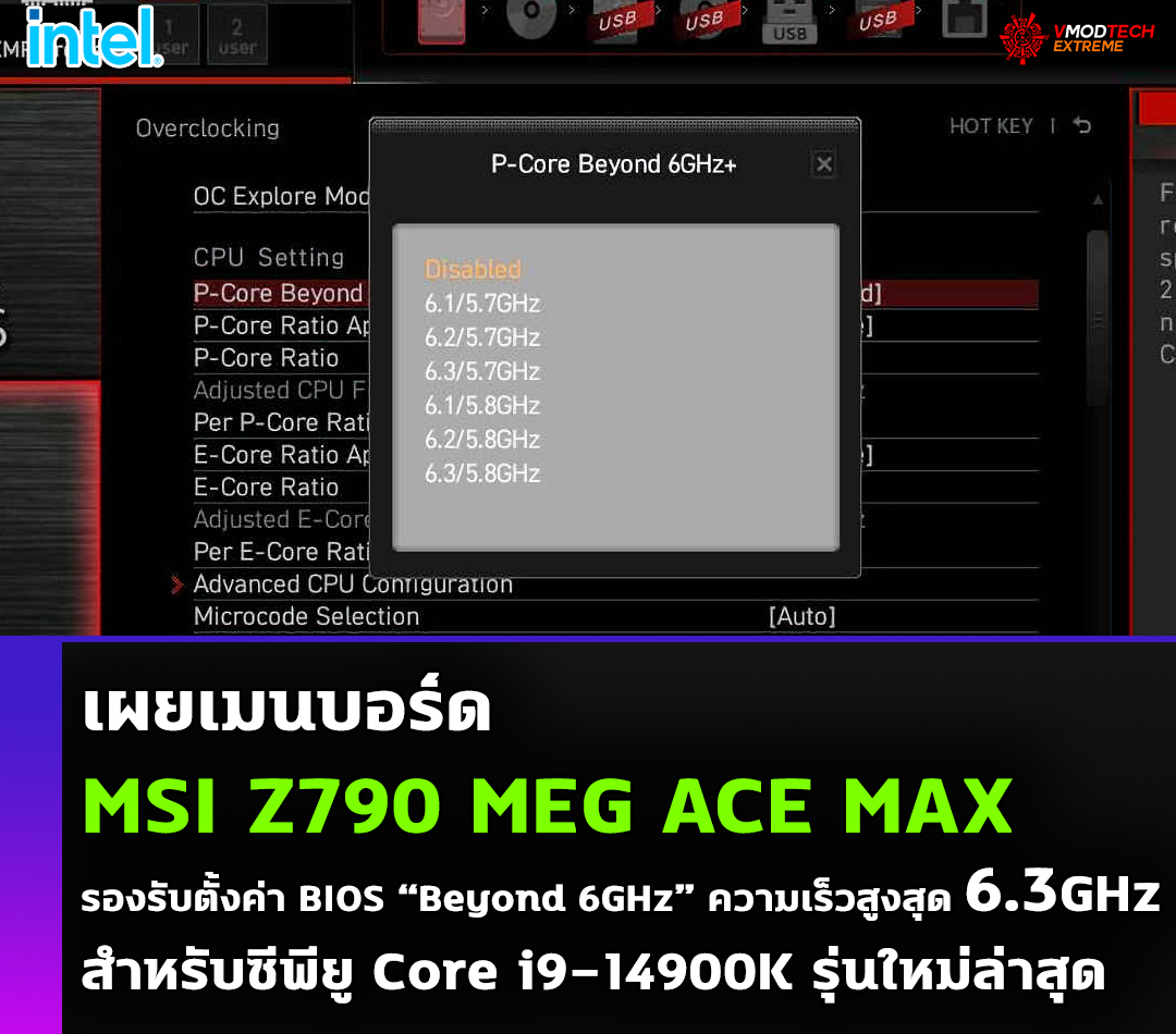 msi z790 meg ace max bios beyond 6ghz เผยเมนบอร์ด MSI Z790 MEG ACE MAX พร้อมสำหรับการตั้งค่า BIOS “Beyond 6GHz” รองรับความเร็วสูงสุด 6.3GHz สำหรับซีพียู Core i9 14900K รุ่นใหม่ล่าสุด