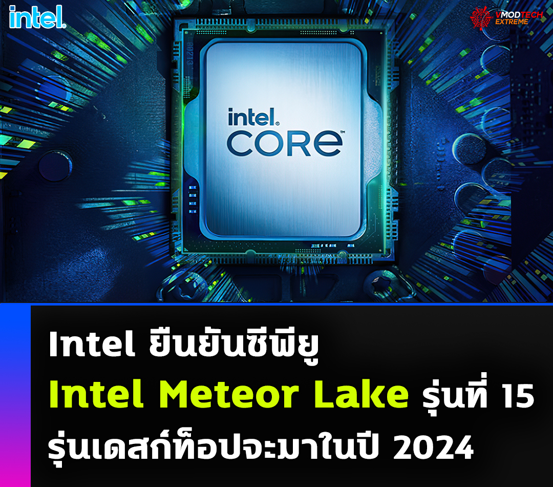 intel meteor lake 2024 Intel ยืนยันซีพียู Intel Meteor Lake รุ่นที่ 15 เดสก์ท็อปจะมาในปี 2024