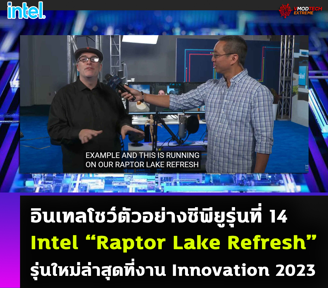 อินเทลโชว์ซีพียูรุ่นที่ 14 Intel “Raptor Lake Refresh” รุ่นใหม่ล่าสุดที่งาน Innovation 2023