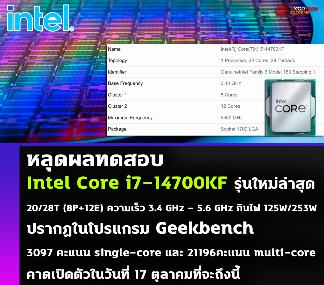 intel core i7 14700kf benchmark หลุดผลทดสอบ Intel Core i7 14700KF รุ่นใหม่ล่าสุดปรากฏในโปรแกรม Geekbench ด้วยความเร็ว 6.0 GHz OC