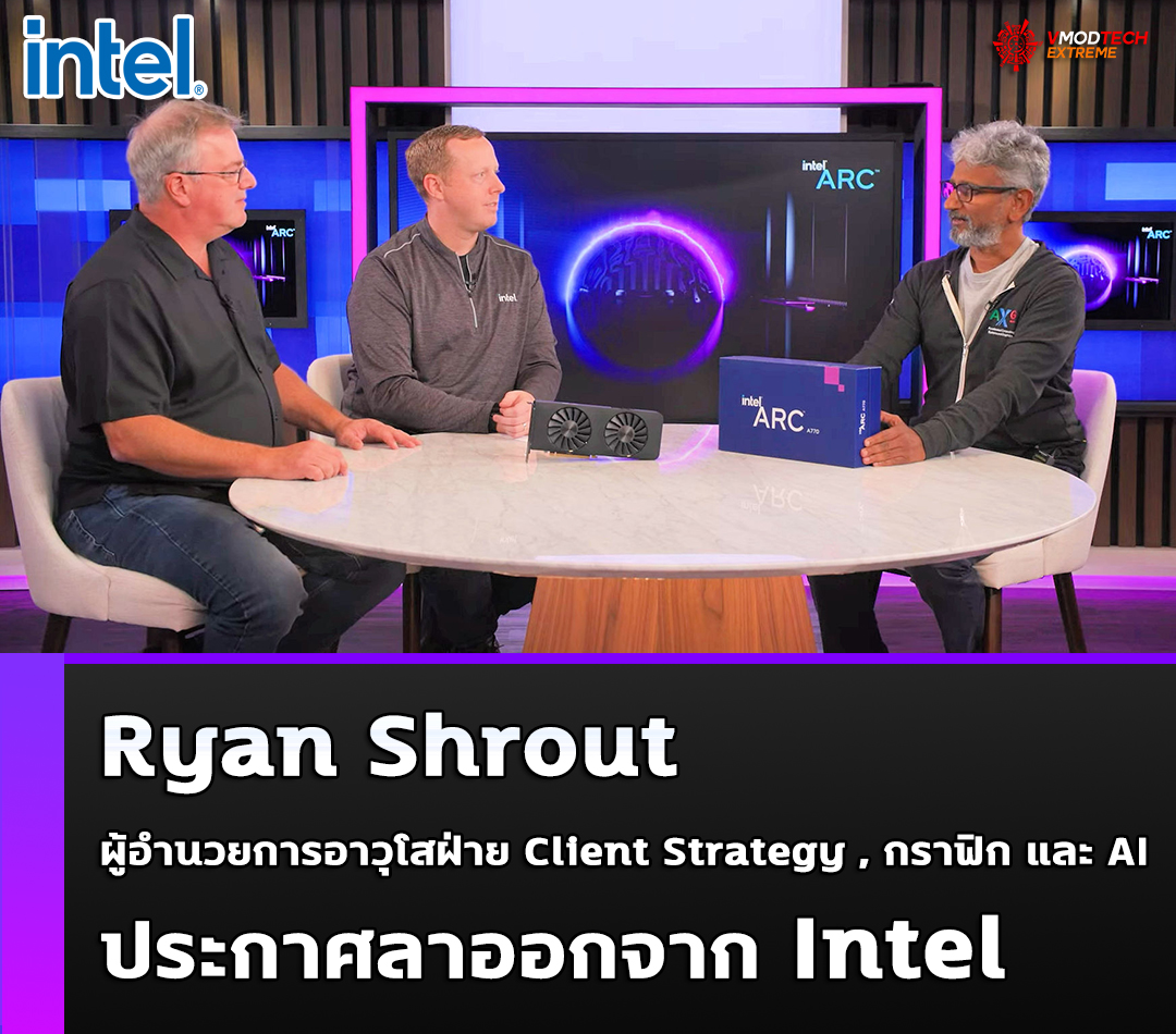 Ryan Shrout ประกาศลาออกจาก Intel