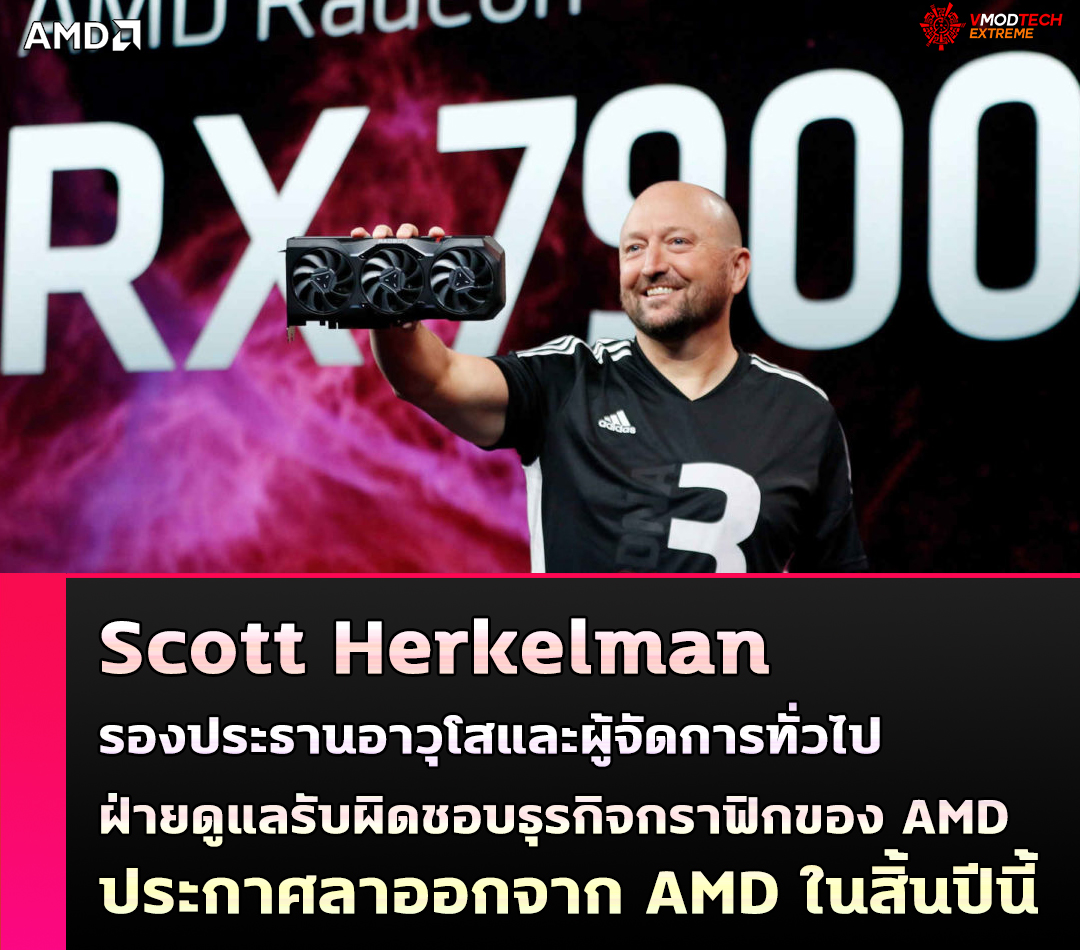 Scott Herkelman ประกาศลาออกจาก AMD ในสิ้นปีนี้