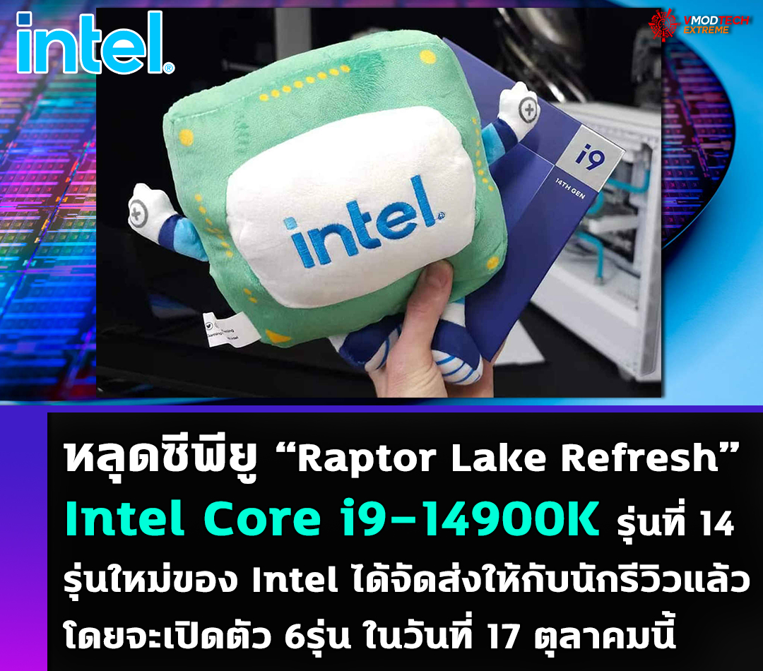 intel core i9 14900k reviews หลุดซีพียู Intel Core i9 14900K รุ่นที่ 14 รุ่นใหม่ของ Intel ได้จัดส่งให้กับนักรีวิวแล้ว