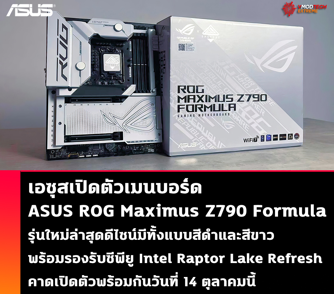 asus rog maximus z790 formula เอซุสเปิดตัวเมนบอร์ด ASUS ROG Maximus Z790 Formula รุ่นใหม่ล่าสุดดีไซน์มีทั้งแบบสีดำและสีขาวพร้อมรองรับซีพียู Intel Raptor Lake Refresh