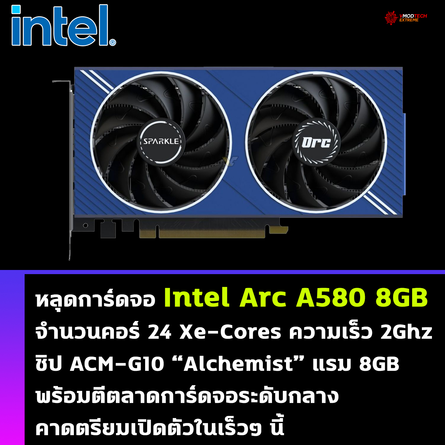 intel arc a580 8gb หลุดการ์ดจอ Intel Arc A580 8GB พร้อมตีตลาดการ์ดจอรุ่นกลางคาดตรียมเปิดตัวในเร็วๆ นี้ 