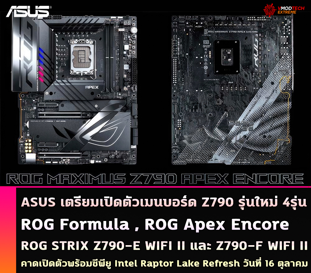 asus rog formula rog apex encore asus rog strix z790 e wifi ii z790 f wifi ii ASUS เตรียมเปิดตัวเมนบอร์ด Z790 รุ่นใหม่ 4รุ่นในวันที่ 16 ตุลาคม ทำให้เมนบอร์ดในรุ่น Z790 มีเพิ่มมากถึง27 รุ่น