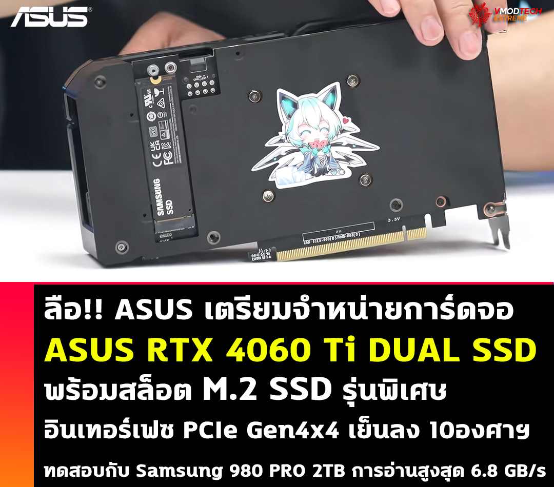 asus rtx 4060 ti dual ssd ลือ!! ASUS เตรียมจำหน่ายการ์ดจอ RTX 4060 Ti รุ่นพิเศษที่มาพร้อมสล๊อตช่องอัพเกรด SSD ในตัวพร้อมใช้งาน