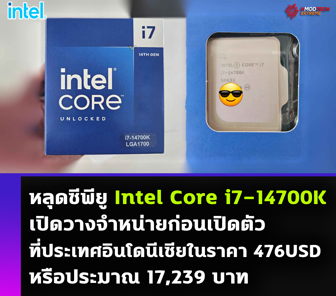 หลุดซีพียู Intel Core i7-14700K เปิดวางจำหน่ายก่อนเปิดตัวที่ประเทศอินโดนีเซีย