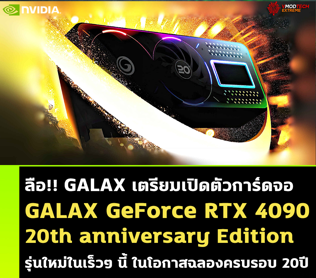 galax geforce rtx 4090 20th anniversary ลือ!! GALAX เตรียมเปิดตัวการ์ดจอ GeForce RTX 4090 รุ่นใหม่ในเร็วๆ นี้ ในโอกาสฉลองครบรอบ 20ปี 