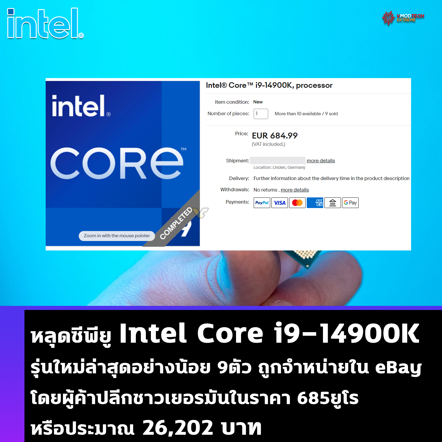 หลุดซีพียู Intel Core i9-14900K รุ่นใหม่ล่าสุดอย่างน้อย 9ตัว ถูกจำหน่ายโดยผู้ค้าปลีกชาวเยอรมันในราคา 685ยูโร หรือประมาณ 26,202 บาท