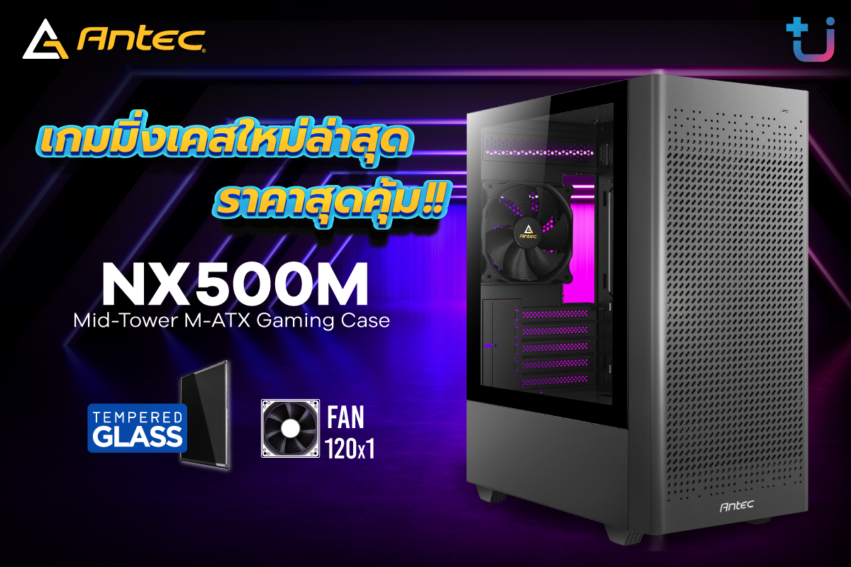 Antec NX500M เกมมิ่งเคสใหม่ล่าสุด จากตระกูล NX Series ขนาด M-ATX ราคาสุดคุ้ม !!